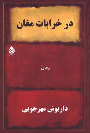 Dar Kharābāt-i Mughān