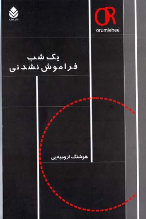 Yik Shab-i Farāmūsh Nashudanī