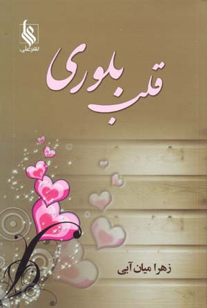 Qalb-i Bulūrī