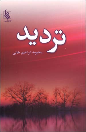 Tardīd