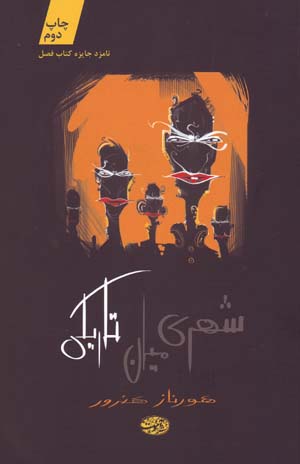 Shahrī Mīyān-i Tārīkī