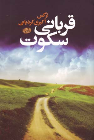 Qurbānī-yi Sukūt