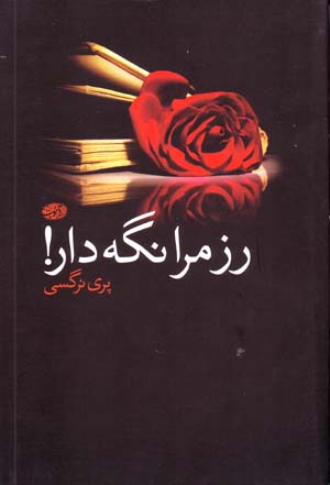 Ruz-i Marā Nigahdār!
