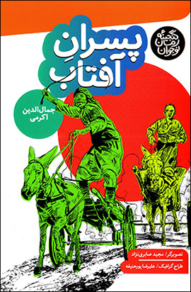 Pisarān-i Āftāb