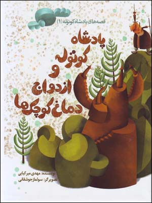 Pādishāh-i Kūtūlah va Izdavāj-i Damāgh Kūchakʹhā (Qiṣṣahʹhā-yi Pādishāh-i Kūtūlah - 1)
