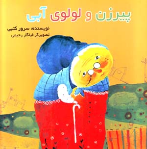 Pīr-i Zan va Lūlū-yi Ābī