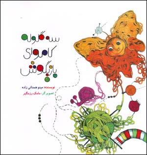 Sih Gulūlah Kāmvā-yi Bāzīgūsh