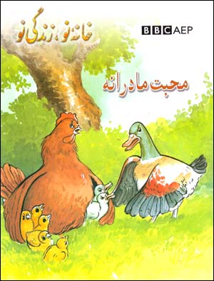 Muḥabbat-i Mādarānah (Puruzhahʹhā-yi Taʻlīmī-yi Afghānistān, BBC)