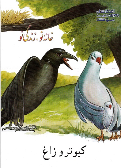 Kabūtar va Zāgh (Puruzhahʹhā-yi Taʻlīmī-yi Afghānistān, BBC)