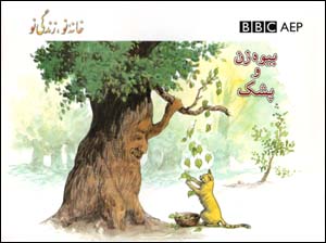 Bīvah zan va Pashak (Puruzhahʹhā-yi Taʻlīmī-yi Afghānistān, BBC)