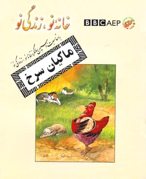Mākīyān-i Surkh (Puruzhahʹhā-yi Taʻlīmī-yi Afghānistān, BBC)