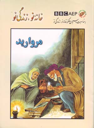 Murvārīd (Puruzhahʹhā-yi Taʻlīmī-yi Afghānistān, BBC)