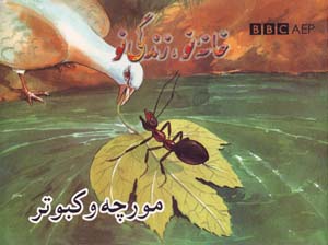 Mūrchah va Kabūtar (Puruzhahʹhā-yi Taʻlīmī-yi Afghānistān, BBC)
