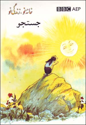 Justujū (Puruzhahʹhā-yi Taʻlīmī-yi Afghānistān, BBC)