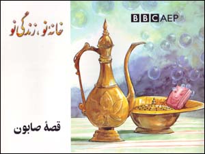 Qiṣṣah-ʼi ṣābūn (Puruzhahʹhā-yi Taʻlīmī-yi Afghānistān, BBC)