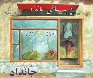 Khayyāṭī-i Jāndād (Puruzhahʹhā-yi Taʻlīmī-yi Afghānistān, BBC)
