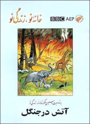 Ātash dar jangal (Puruzhahʹhā-yi Taʻlīmī-yi Afghānistān, BBC)
