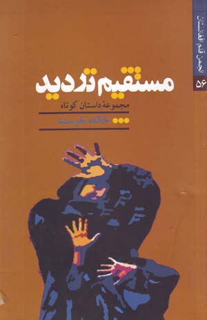 Mustaqīm-i Tardīd