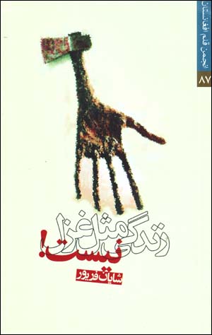 Zindagī Misl-i Ghazal Nīst