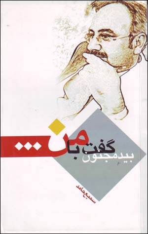 Bīd-i Majnūn Guft bā Man ...