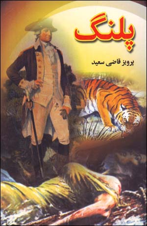 Palang (Dukhtar Farīb)