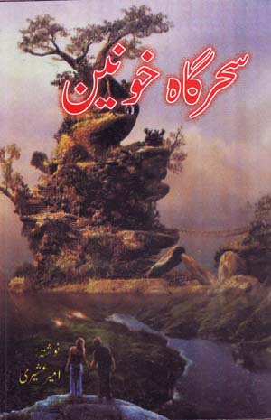 Saḥargāh-i Khūnīn