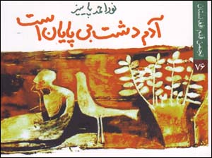 Ādam dasht-i bī'pāyān ast