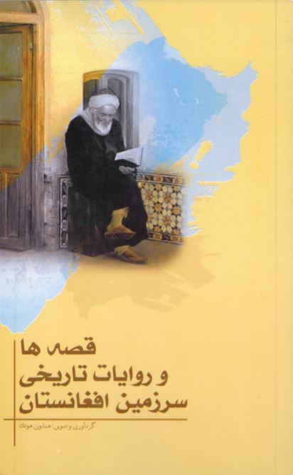 Qiṣṣahʹhā va rivāyāt-i tārīkhī-yi sarzamīn-i Afghānistān (Darī - Ingilīsī)