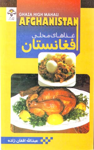 Ghazāʹhā-yi Maḥallī-yi Afghānistān