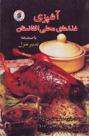 Āshpazī Ghazāʹhā-yi Maḥallī-yi Afghānistān (ba  ̤zamīmah Tadbīr-i Manzil)