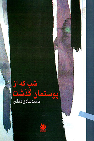Shab Kih Az Pūstimān Guzasht