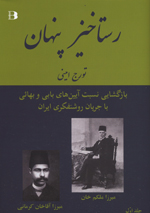 Rastākhīz-i pinhān, Bāzgushā-yi nisbat-i āyīn,hā-yi bābī va Bahā'ī ba jaryān-i rushanfikry-i Īrān