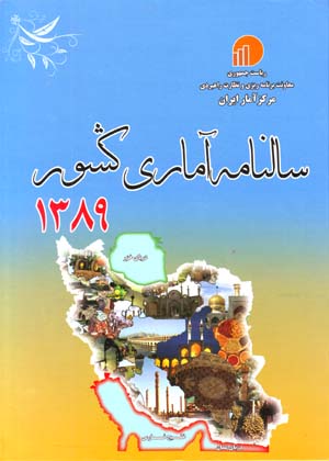 Sālnāmah Āmārī-yi Kishvar 1389