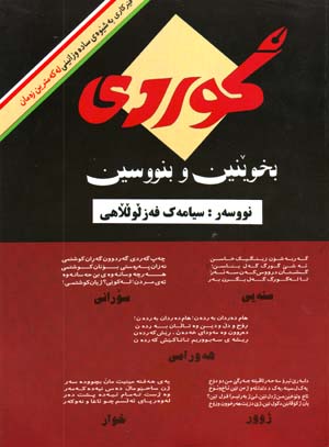 Kurdī (Bkhūynīn va Binvasīn)