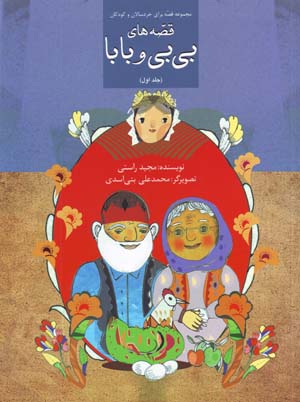 Qiṣṣahʹhā-yi Bībī va Bābā (jild-i avval)