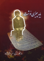 Bāyad chīzī nivisht