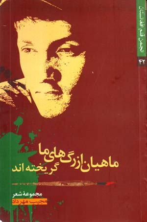 Māhīyān Az Ragʹhā-yi Mā Gurīkhtahand