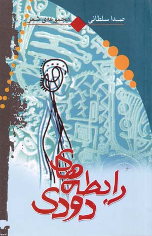 Rābitahʹhā-yi Dūdī