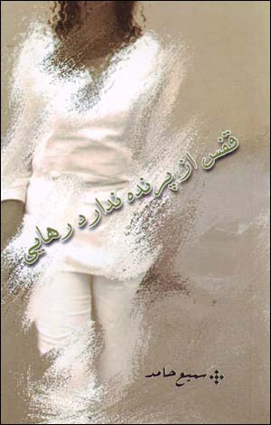 Qafas Az Parandah Nadārad Rahāyī