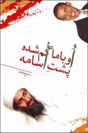Ubāmā gum shudah pusht-i Usāmah