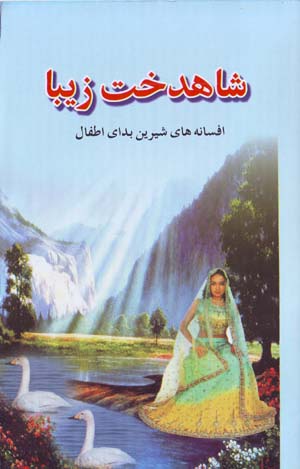 Shāhdukht-i Zībā