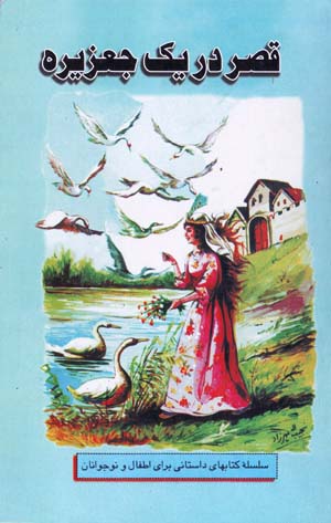 Qaṣr dar Yik Jaʻzīrah