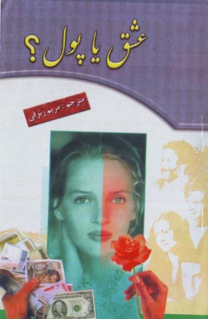 ʻIshq yā Pūl?