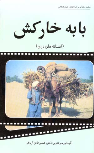 Bāb-i Khārkish (Afsānahʹhā-yi Darī)