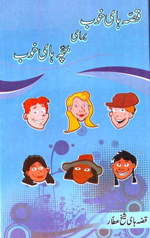 Qiṣṣahʹhā-yi Khūb Barāy-i Bachchahʹhā-y Khūb (jild-i avval)