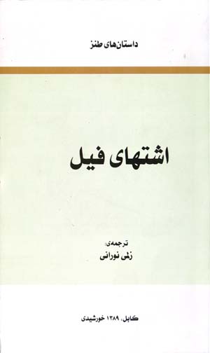 Ishtahā-yi Fīl