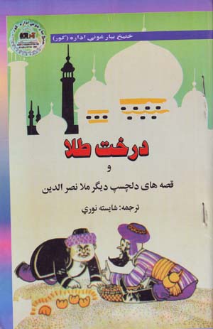 Dirakht-i Ṭalā va Qiṣṣahʹhā-yi Dilchasb-i Dīgar-i Mullā Naṣr Al-dīn