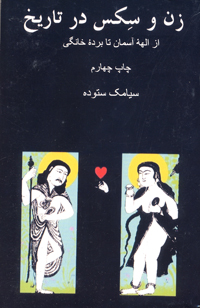 zan va siks dar tarīkh; Az ilāhih asimanī ta bardih khānigi