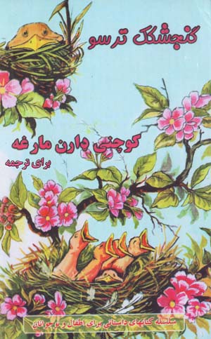 Gunjishkak-i tarsū
