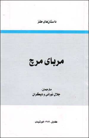Murabbā-yi March